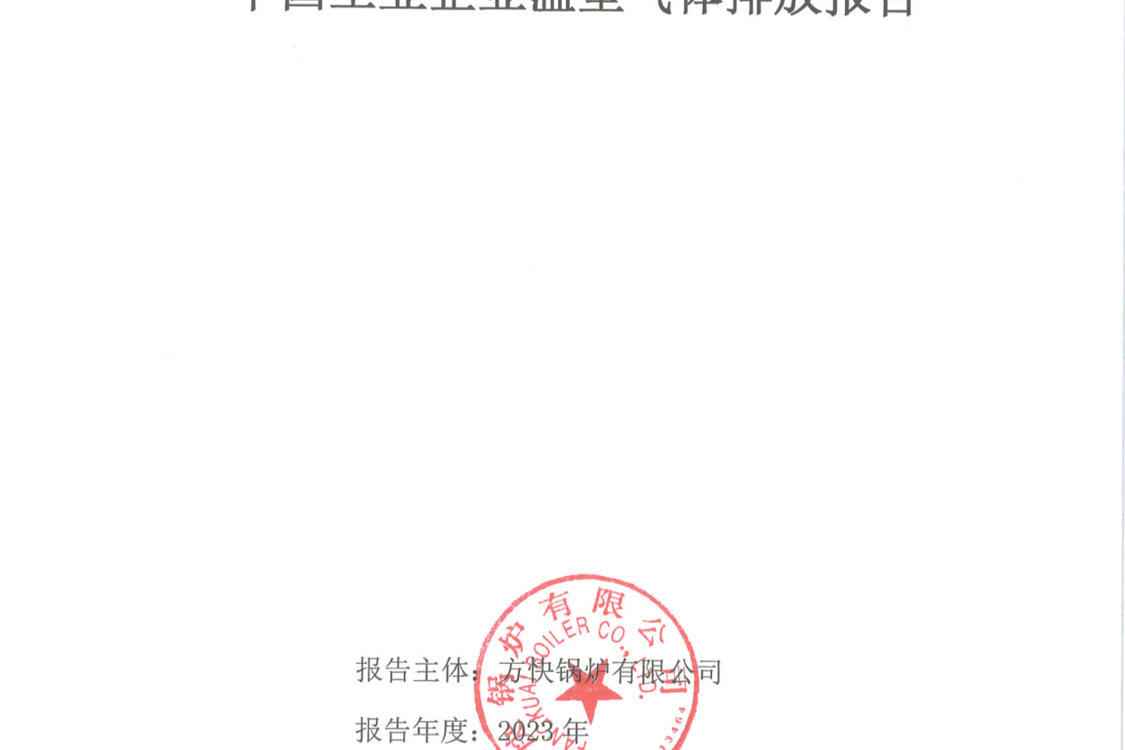 四川方快锅炉销售有限公司关于2023年度碳排放、碳足迹、碳核查报告的公示